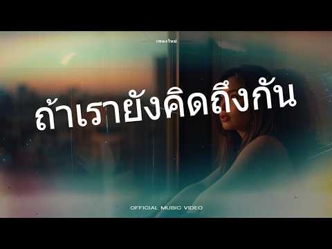 Blue Shade -ถ้าเรายังคิดถึงกัน(Remix)