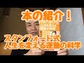 本の紹介【スタンフォード式人生を変える運動の科学】渕脇たけしのコンディショニングＴＶ