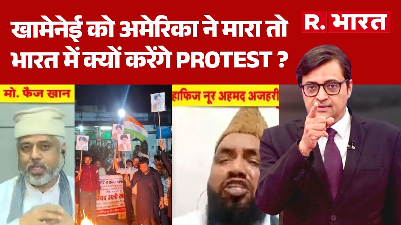 India on Khamenei Death: खामेनेई को अमेरिका ने मारा तो भारत में क्यों करेंगे Protest ? | Trump