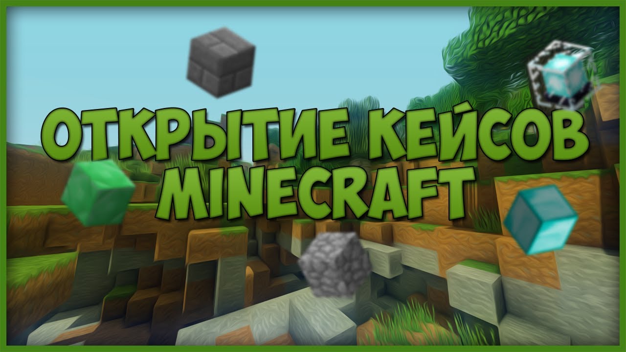 сервера майнкрафт с кейсами как в кс го #10