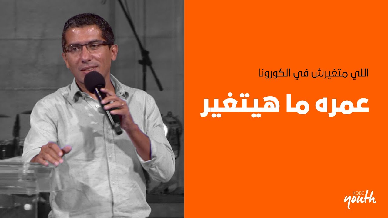 اللي متغيرش في الكورونا عمره ما هيتغير- القس عزيز رزق الله - اجتماع الشباب الجمعه4-9-2020