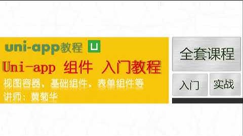 01 搭建课程讲课所用框架（uniapp跨平台开发之组件使用教程）