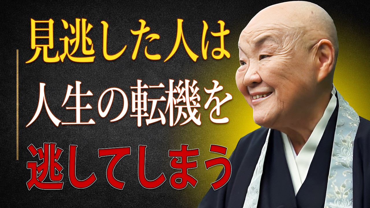 【瀬戸内寂聴】人生が一気に良くなる前に現れる前兆はコレよ。悩みや不安を抱えている人は絶対に見逃さないで