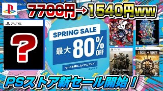 【PS5/PS4】スプリングセール開始！お得な10本を紹介！中古価格とも比較！ 4/11まで PSストア PS Store Spring Sale