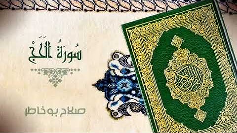 الجزء الاول سورة الحج بصوت صلاح ابو خاطر