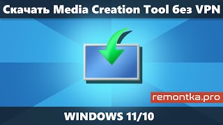 Как скачать Media Creation Tool Windows 11 и 10 без VPN