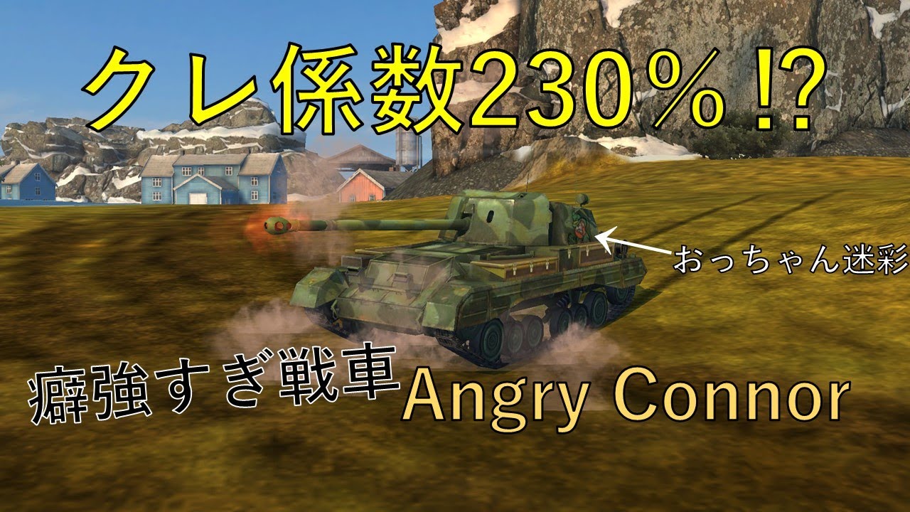 【Wotb】Angry Conner(Archer)驚異のクレ係数‼あの変態紅茶戦車買ってみました！ - YouTube