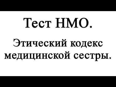 этический кодекс медицинской ответы нмо