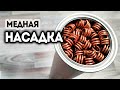 Медная насадка для перегонки браги своими руками