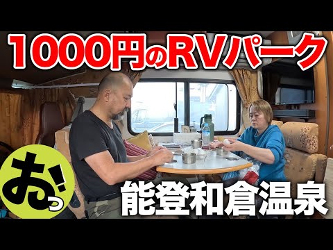 1000円のRVパークを能登半島和倉温泉で発見！施設に温泉あり！総湯まで徒歩1分！周辺に飲食店多数あり！能登半島ツアーファイナル