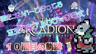 【FF14】 アルカディア零式１０周の軌跡 【固定活動】