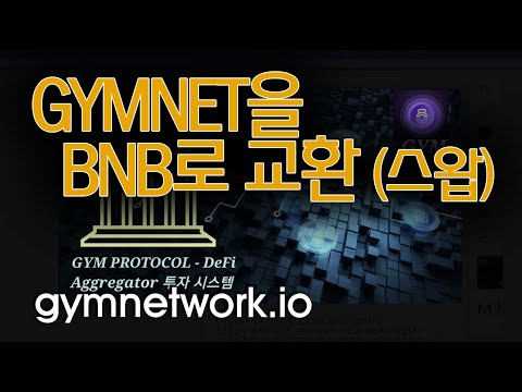   짐 네트워크 토큰을 BNB로 스왑하기 GYM을 BNB로 스왑 짐 네트워크 안쌤의 가상화폐