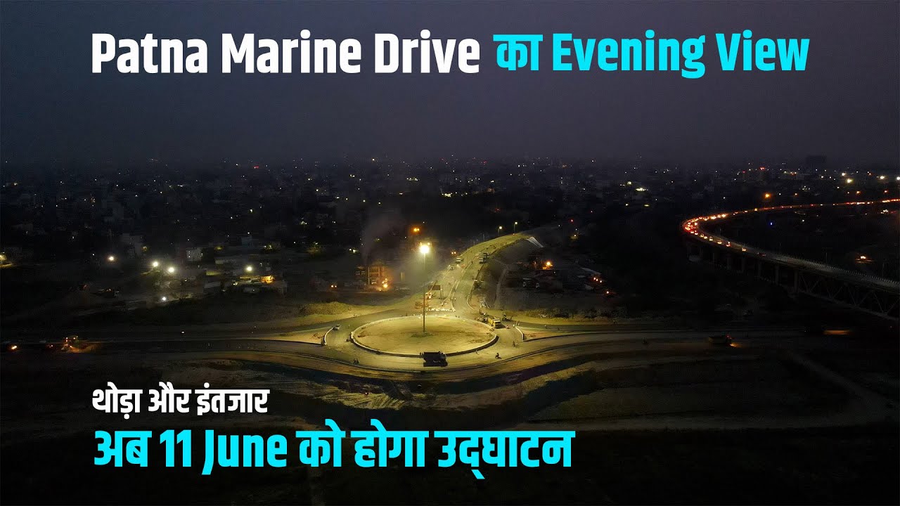 Patna Marine Drive का Evening View थोड़ा और इंतजार अब 11 June को होगा