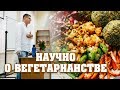 Сергей Курдюмов - Научно о вегетарианстве