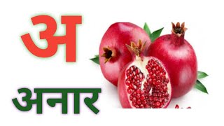 अ से अनार, आ से आम,  हिन्दी वर्णमाला, अ आइईउऊ, क से कबूतर, a se anar, aa se aam हिंदीस्वरब्यंजन #kid screenshot 4