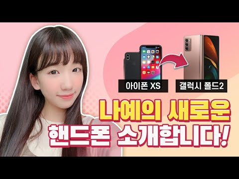 나예의 새로운 <strong>스마트폰</strong> 소개합니다! 무려삼성 갤럭시 Z폴드 2 라구요?! 아이폰유저의 갤럭시 사용기! (댄스연습꿀팁 <strong>공개</strong>♥) 중학생핸드폰소개 vlog｜클레버TV