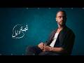 Borhan Najma w leil برهان نجمة وليل حصريا 2026 mp3