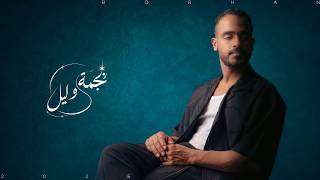 نجمة وليل - برهان