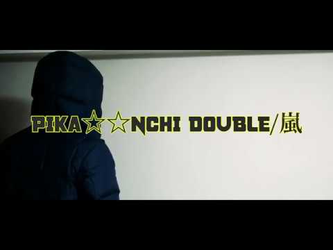 嵐【PIKA☆☆NCHI DOUBLE】歌ってみた【歌う電波】