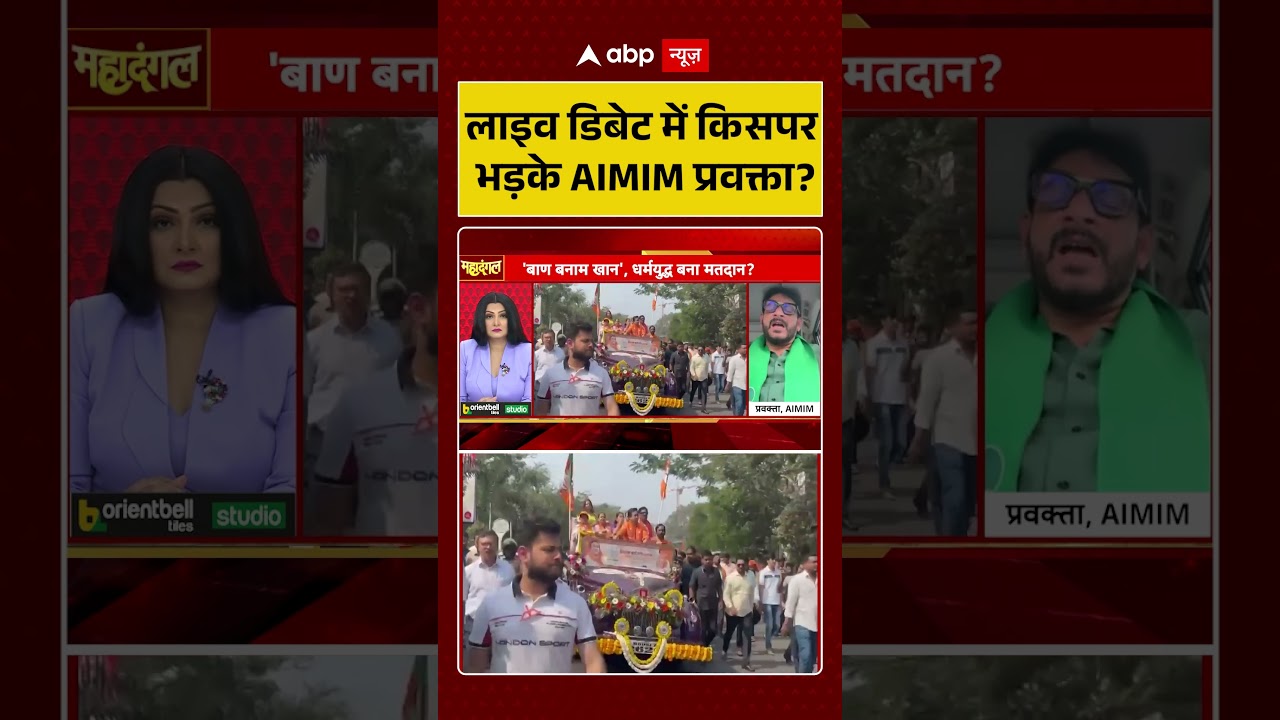लाइव डिबेट में किसपर भड़के AIMIM प्रवक्ता?  | Maharashtra Politics | BMC Hindi News