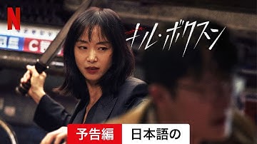 キル・ボクスン | 日本語の予告編 | Netflix