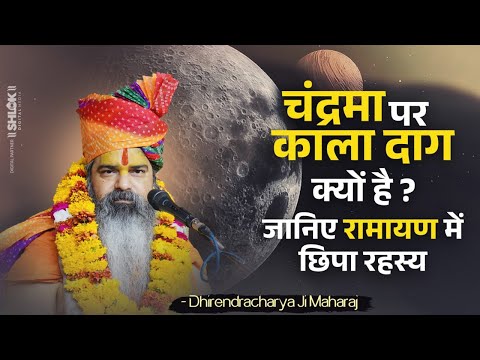 चंद्रमा पर काला दाग क्यों है ? जानिए रामायण में छिपा रहस्य | Jagatguru Dhirendracharya Ji Maharaj
