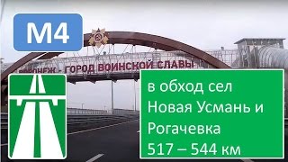 Новая автомагистраль в объезд Н. Усмани и Рогачевки. М4. Воронежская область(8 ноября 2016 года открыто движение для тестирования построенного участка федеральной автомобильной дороги..., 2016-11-28T05:13:55.000Z)