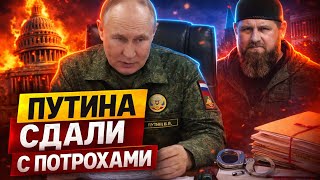 КОМПРОМАТ на Путина ВЗОРВАЛСЯ в США! ГРОМКИЙ АРЕСТ в Кремле. Кадыров СРОЧНО ПРИБЫЛ в Москву /НОВОСТИ