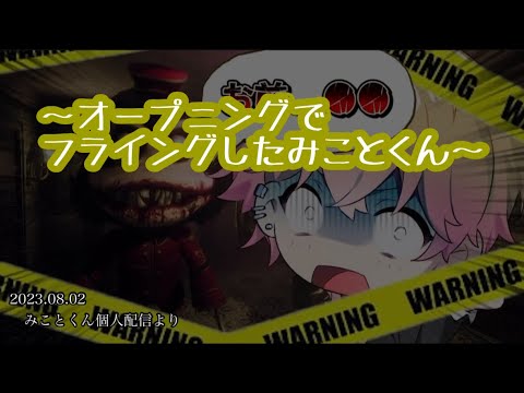 オープニングでフライングしたみことくん【シクフォニ切り抜き】【みことくん】