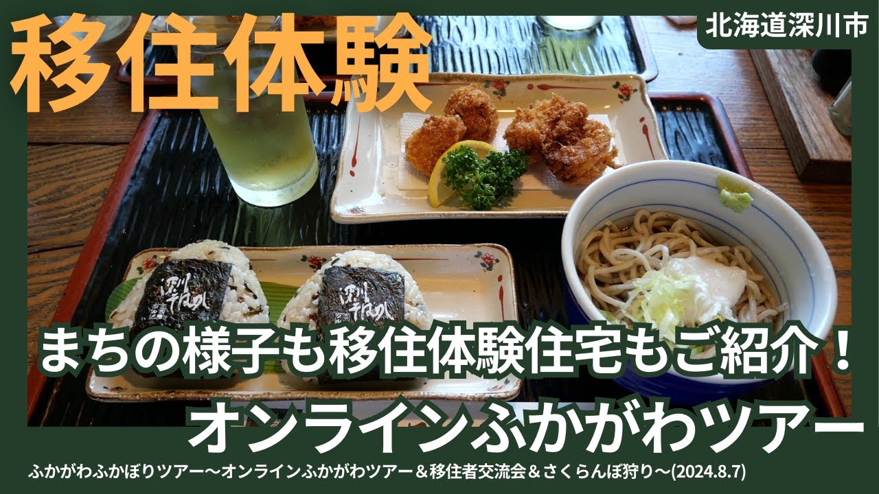 【北海道深川市】まちの様子も移住体験住宅もご紹介！オンラインふかがわツアー