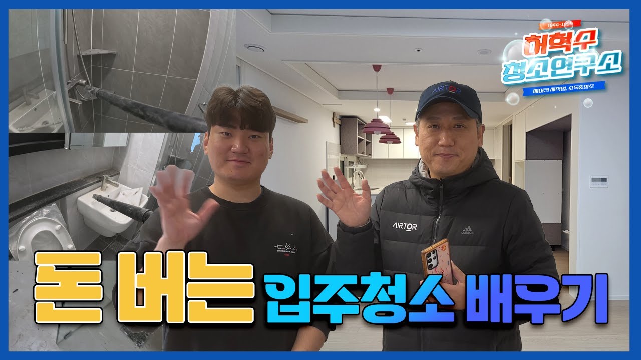 돈버는 입주청소 배우기_청소 창업 다마고치!_청소 창업 교육과 생생한 후기!