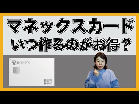 マネックスカード申込開始！いつ作るべき？