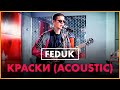 @FEDUK - Краски (Live @ Радио ENERGY)