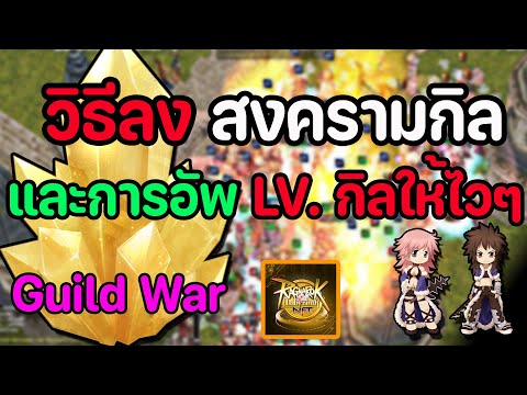 Ragnarok Labyrinth NFT : วิธีลงสงครามกิล (Guildwar) และเทคนิคอัพเลเวลกิลแบบไวกระฉูด !!!