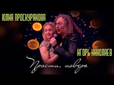Игорь Николаев, Юлия Проскурякова - Прости поверь | Живое выступление!