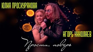 Игорь Николаев, Юлия Проскурякова - Прости Поверь | Живое Выступление!