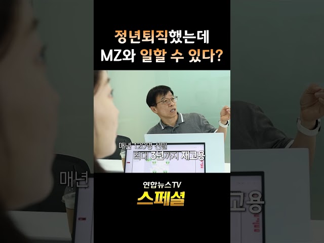 정년퇴직했는데 MZ와 일할 수 있다? #정년연장 #정년 #은퇴 #초고령사회 #청년 #일자리 #고용 #시니어 #취업 #연금 #세대상생/ 연합뉴스TV(YonhapnewsTV)