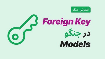 آموزش جنگو :‌ بررسی کامل ForeignKey در Models جنگو