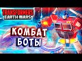 НОВЫЕ КОМБАТ БОТЫ! ДВОЙНОЙ ПРОЦЕСС! Трансформеры Войны на Земле Transformers Earth Wars #322