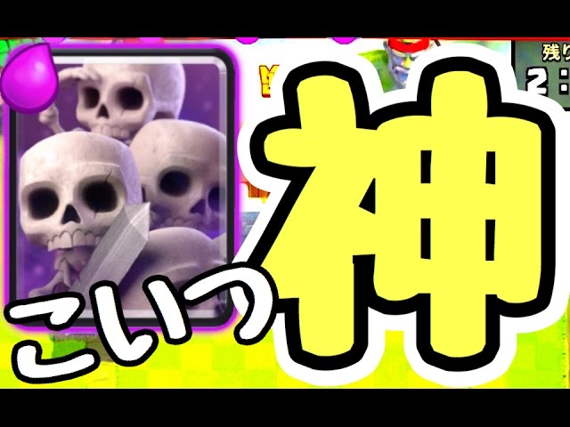 クラロワ スケルトン部隊が神々の仲間入りした件 これ破滅的に強い Youtube