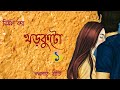 Khorkuto        bimal kar     bengali audiostory  golpokothok reeti