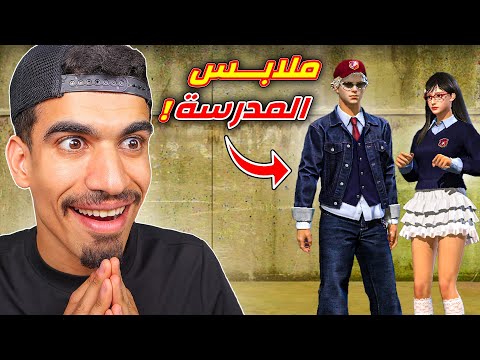 ملابس المدرسة في فري فاير !!