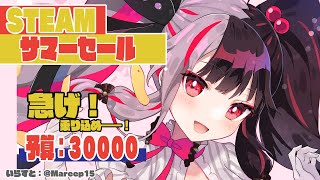 【ゲーム予算会】ＳＴＥＡＭサマーセール　７日まで！３周年だったから３万円分のゲームをご褒美【夜見れな/にじさんじ】