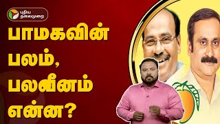 பாமகவின் பலம், பலவீனம் என்ன? | PMK | PTT