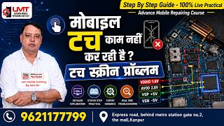 मोबाइल Touch काम नहीं कर रही? Touch Screen Problem का Complete Solution | Touch Screen Lines