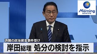 派閥の政治資金事件受け　岸田総理 処分の検討を指示【モーサテ】（2024年3月18日）