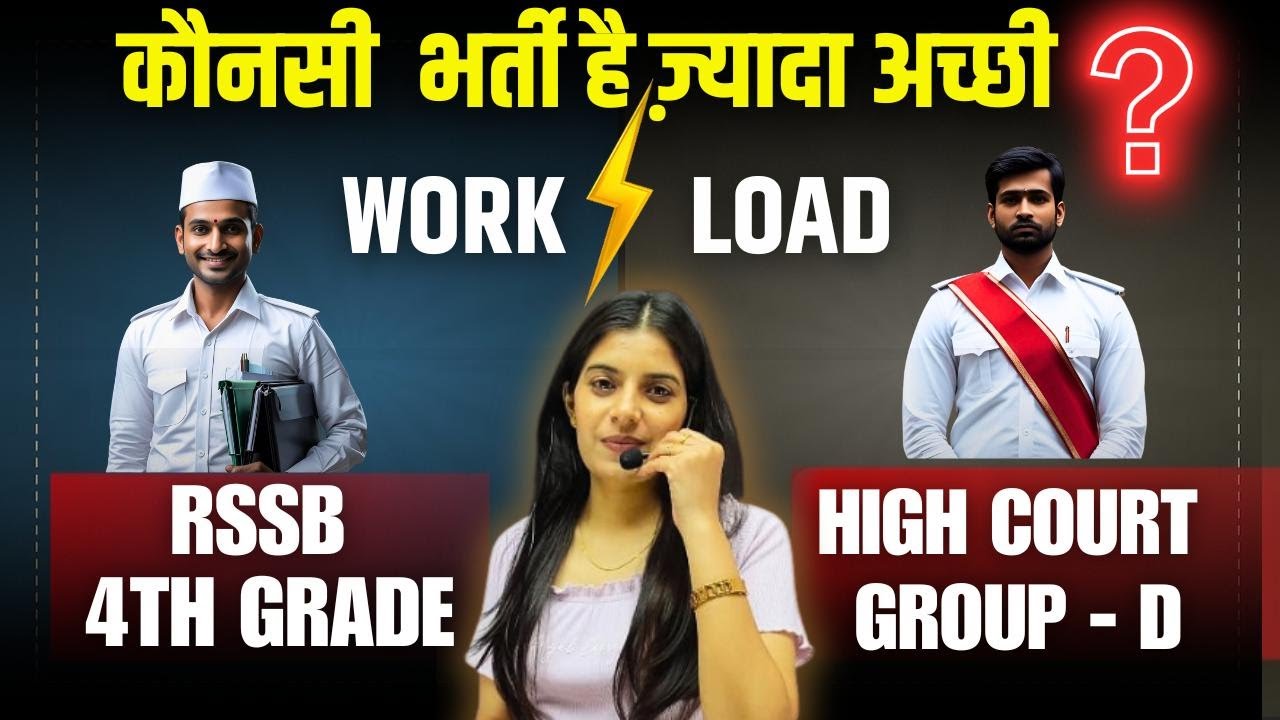 RSSB 4th Grade V/S High Court Group - D ll कौनसी भर्ती ज्यादा अच्छी ll@SmritiCoachingClasses