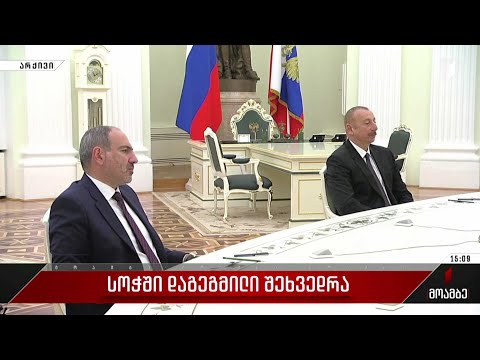 ფაშინიანი 31 ოქტომბერს სოჭში გაემგზავრება, სადაც სავარაუდოდ, პუტინსა და ალიევს შეხვდება