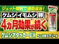 ジェット噴射で速効退治!ケムシ・イモムシ・卵まで4ヵ月効果が続く(ケムシアタッカーEX ベニカWエアゾール)~ガーデンドクターTV95