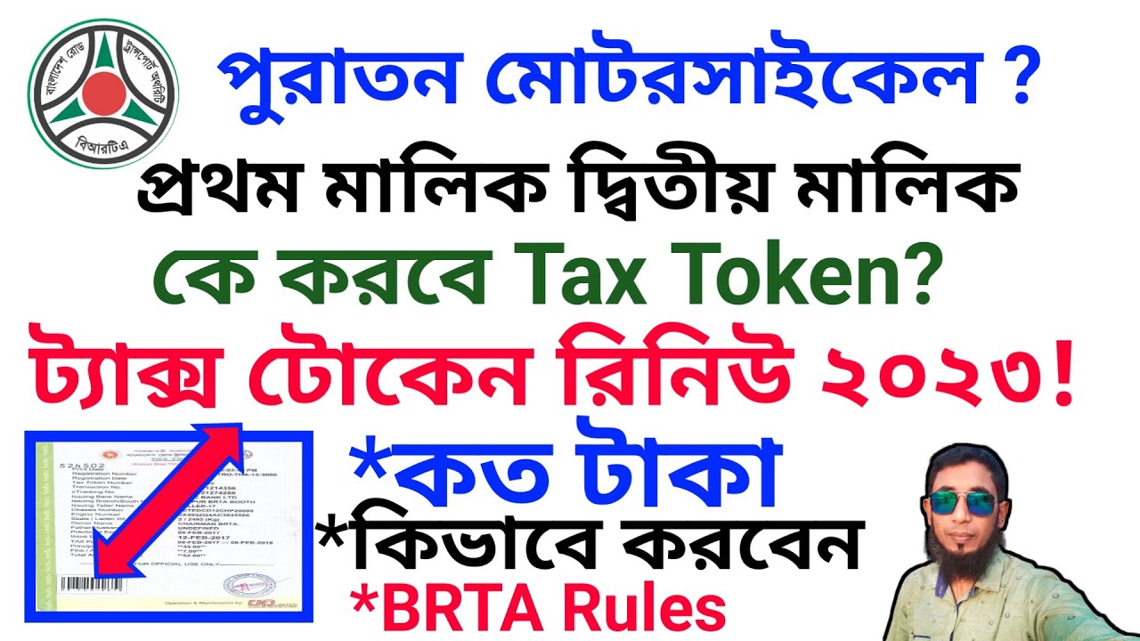 পুরাতন মোটরসাইকেল ট্যাক্স টোকেন রিনিউ ২০২৩?১ম মালিক দ্বিতীয় মালিক কে করাবে ট্যাক্স টোকেন নবায়ন BD